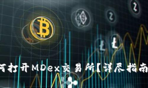  新版TP钱包如何打开MDex交易所？详尽指南与常见问题解答