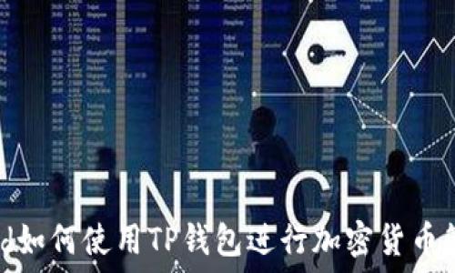   
iPad如何使用TP钱包进行加密货币管理