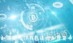   iPad如何使用TP钱包进行加