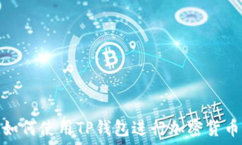   
iPad如何使用TP钱包进行加密货币管理