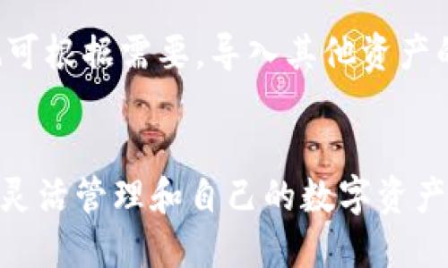 TP钱包数据清理：提升性能与安全性的方法

TP钱包, 数据清理, 性能, 安全性提升/guanjianci

引言
在数字货币日益普及的今天，钱包的性能和安全性显得尤为重要。TP钱包作为一款广受欢迎的数字货币钱包，其数据清理功能不仅能够提升用户的使用体验，还能有效保护用户的资金安全。本文将详细讨论TP钱包的相关数据清理方法，帮助用户更好地管理他们的钱包数据。

 TP钱包概述 
TP钱包是一款多功能的数字货币钱包，支持多种区块链资产的存储、交易和管理。它以其友好的用户界面和良好的安全性能而受到用户青睐。TP钱包提供了一系列的功能，包括智能合约的交互、代币的交易和数据的备份等。在使用过程中，随着交易数据的不断增加，钱包中的缓存与冗余数据也会随之增加。因此，定期的数据清理显得尤为必要。

 为什么需要进行TP钱包数据清理 
进行数据清理的原因主要有以下几点：
ul
    listrong提升性能：/strong随着使用时间的增长，TP钱包中可能会积累大量的缓存和历史记录，这些数据会影响钱包的加载速度和运行效率。/li
    listrong保护隐私：/strong某些交易记录和历史数据可能包含敏感信息，定期清理可以降低隐私泄露的风险。/li
    listrong释放存储空间：/strong数据清理可以释放存储空间，尤其是在移动设备上，存储空间有限尤为重要。/li
    listrong安全性提升：/strong过量的数据可能带来潜在的安全风险，清理不必要的数据可以降低被攻击或资金被盗取的几率。/li
/ul

 TP钱包数据的清理方法 
清理TP钱包的数据通常包括以下几个步骤：

h41. 定期检查与评估数据 /h4
用户应该定期检查TP钱包中的交易记录和数据，评估哪些数据是需要保留的，哪些是可以删除的。这一步骤是数据清理的基础，可以帮助用户更清晰地了解钱包数据的使用情况。

h42. 清理交易记录 /h4
TP钱包允许用户手动删除过期或不需要的交易记录。进入钱包设置中找到交易历史，按照时间顺序或重要性筛选出可清理的交易，删除后可有效释放钱包的存储空间。

h43. 管理缓存与数据存储 /h4
TP钱包在日常使用中会生成一定量的缓存数据。用户可以通过设置中的“存储管理”来清理这些缓存，不仅能够提升钱包的运行速度，同时也保障了数据的安全性。

h44. 备份重要数据 /h4
在数据清理之前，用户务必做好备份工作。对于重要的私钥、助记词和其他必要数据，用户应该及时进行备份，以确保在清理过后不会误删重要信息。

相关问题解答 

问题1：如何保证TP钱包的安全性？ 
TP钱包的安全性关系到用户的资产安全，因此需要采取一系列的安全措施。首先，要确保TP钱包的最新版本已经安装，因为更新通常会修复已知的安全漏洞。其次，设置强密码是保护钱包的重要方法，用户应该避免使用简单的、易猜测的密码。再者，用户应定期备份助记词和私钥，并将其存放在安全的地方。此外，使用二级验证功能可以为账户增加额外的安全层，防止他人未经授权访问账户。最后，采用冷钱包存储大量资产是一种更加安全的选择，即将资产存储在离线设备中，避免在线攻击的风险。

问题2：TP钱包中的数字资产如何进行备份？ 
备份TP钱包数字资产的方式主要有两种：助记词备份和私钥备份。首先，在创建TP钱包时，系统会自动生成一组助记词，用户务必记录并妥善保存。助记词是恢复钱包的重要依据，若设备丢失或需要重装应用，只需输入助记词即可找回钱包资产。其次，私钥是访问和控制数字资产的唯一凭证，用户应将其保存在安全位置，例如加密USB驱动或安全的纸质文档中。同时，有些用户可能会选择将助记词和私钥分开存储，进一步提高安全性。定期检查备份的有效性，确保在需要时能够顺利访问资产。

问题3：如何提升TP钱包的使用体验？ 
提升TP钱包的使用体验可以从多个角度入手。首先，用户可以定期更新应用程序，确保使用最新版本，享受的功能与更好的性能提升。其次，为了适应用户的使用习惯，TP钱包提供了多种个性化设置，例如界面主题调整和自定义快捷方式等。用户应根据自己的需求进行设置。此外，用户可以积极参与社区互动与反馈，向开发者提供使用建议，以便于后续版本更新能够解决用户普遍关注的问题。最后，定期清理无用的数据和交易记录，以钱包的性能并提高使用流畅性。

问题4：TP钱包支持哪些种类的数字资产？ 
TP钱包支持的数字资产种类较为丰富，涵盖了多种主流及新兴的加密货币。例如，BTC、ETH、USDT、BNB等主流币种均受到支持。同时，TP钱包还提供一系列的代币支持，用户可以通过应用内的去中心化交易所（DEX）进行自由交易。用户也可根据需要，导入其他资产的私钥或助记词，管理更多的数字资产。TP钱包的多链支持能力，让用户能够在同一个平台上便利地管理不同区块链的资产，实现“一站式”数字资产管理体验。

结语 
TP钱包数据清理的重要性不言而喻。清理冗余数据不仅能提升应用的性能，也能提升用户的交易安全。用户应定期对自己钱包内的数据进行管理，做好备份措施，并提高安全意识，确保数字资产的安全。在快速变化的数字货币市场，能够灵活管理和自己的数字资产，才能在复杂的环境中立于不败之地。