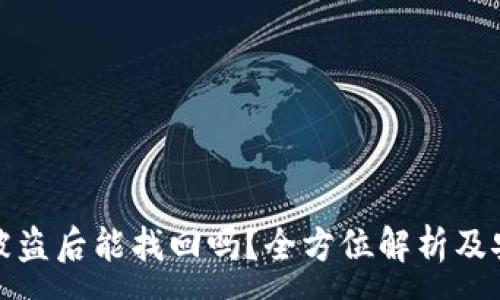  :
TP钱包被盗后能找回吗？全方位解析及安全建议