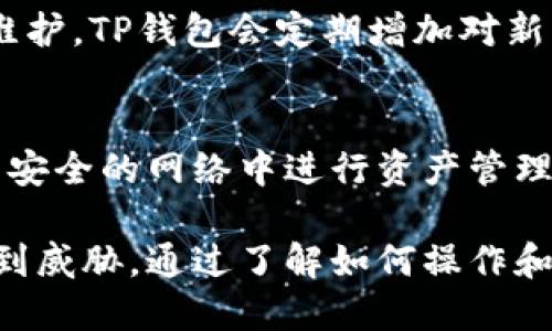 如果你正在询问TP钱包（TP Wallet）中是否支持Fusion地址，那么答案是：TP钱包支持多种类型的地址，包括Fusion地址。Fusion是一种区块链技术，目标是实现数字资产的隐私保护和安全管理。TP钱包，作为一个数字资产管理工具，旨在整合多种区块链信息，方便用户进行数字资产的存储和转移。

TP钱包简介
TP钱包是一个去中心化的数字资产钱包，支持存储、转移和管理多种加密货币和数字资产。它提供了用户友好的界面，使得无论是新手还是经验丰富的用户都可以轻松使用。此外，TP钱包还支持 DApp、Token 交换和其他区块链应用，极大地丰富了它的功能。

什么是Fusion?
Fusion是一种旨在解决当前区块链系统中存在的隐私和安全问题的技术。它提供了一种新型的资产管理方式，使用户能够安全地管理和转移数字资产。Fusion的特点包括隐私保护和资产互操作性，使用户可以通过单一地址管理多种类型的资产。

TP钱包中的Fusion地址
在TP钱包中，用户可以添加Fusion地址，以实现对使用Fusion技术的资产进行管理。这使得用户能够利用Fusion的隐私保护特性，并同时享受到TP钱包的其他便利功能。用户只需在TP钱包中添加Fusion地址，就可以像管理其他类型的地址一样方便地进行操作。

如何在TP钱包中添加Fusion地址
在TP钱包中添加Fusion地址的步骤相对简单。用户只需进入钱包界面，选择“添加地址”或“添加资产”，然后选择Fusion类型的地址，最后按照钱包的指示进行操作。这一过程通常需要提供Fusion地址的详细信息，包括相关的私钥或助记词，以确保用户对资产的完全控制。

TP钱包与Fusion的兼容性
TP钱包对Fusion及其地址的支持使得用户在管理数字资产时具有更高的灵活性。TP钱包的开发团队确保与Fusion链的兼容性，并定期更新钱包应用以维护这一兼容性。用户在使用Fusion功能时，可以体验到流畅的操作和高效的性能。

可能的相关问题
在使用TP钱包和Fusion技术时，用户可能会有一些疑问。以下是四个可能的相关问题及其详细解答：

1. TP钱包的安全性如何？
安全性是任何数字资产管理工具的首要考虑。TP钱包采用多种安全机制，以保护用户的资产。这包括私钥加密、助记词保护和安全备份选项。用户可以选择备份他们的助记词，以防丢失或被盗。同时，TP钱包还提供多重身份验证，增强了账户的安全性。

2. 如何恢复丢失的TP钱包资产？
如果用户遗失了TP钱包访问权限，可以通过助记词来恢复他们的资产。TP钱包会在创建时提供助记词，这是用户唯一可以用来恢复账户的关键信息。用户只需在新设备上安装TP钱包应用，然后输入助记词，便可以恢复他们的资产。

3. TP钱包支持哪些种类的数字资产？
TP钱包支持多种主流的数字资产，包括比特币、以太坊、Ripple、Litecoin等。它还支持各种基于ERC-20和其他标准的代币。随着更新和维护，TP钱包会定期增加对新资产的支持，确保用户能够管理所有主要的数字货币。

4. 如何安全地管理Fusion地址？
管理Fusion地址时，用户需要采取多种安全措施。确保用户始终使用最新版本的TP钱包应用，并定期更改密码。此外，用户还应避免在不安全的网络中进行资产管理，确保所用的设备是安全的，并避免下载未知来源的应用程序。

总之，TP钱包为Fusion地址提供了良好的支持，使得用户能够更方便地进行数字资产的管理，同时也要注重安全性，以确保资产不会受到威胁。通过了解如何操作和管理这些功能，用户可以更好地利用TP钱包的优势，享受到安全、便捷的数字资产管理体验。