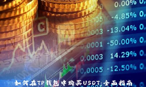 
如何在TP钱包中购买USDT：全面指南