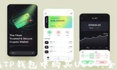 如何在TP钱包中购买USDT：