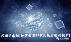 挖掘以太坊：如何使用T