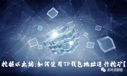 挖掘以太坊：如何使用TP钱包地址进行挖矿？