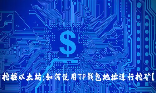 挖掘以太坊：如何使用TP钱包地址进行挖矿？