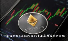 : 如何使用TokenPocket查看和