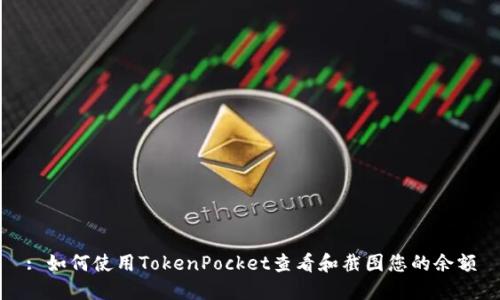: 如何使用TokenPocket查看和截图您的余额