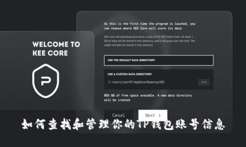如何查找和管理你的TP钱包账号信息