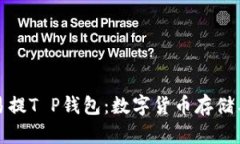 深入了解欧易提T P钱包：