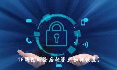 TP钱包删除后的资产如何恢