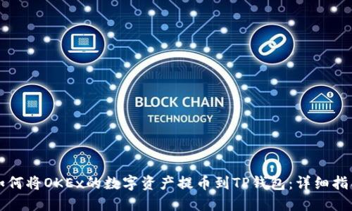 如何将OKEx的数字资产提币到TP钱包：详细指南
