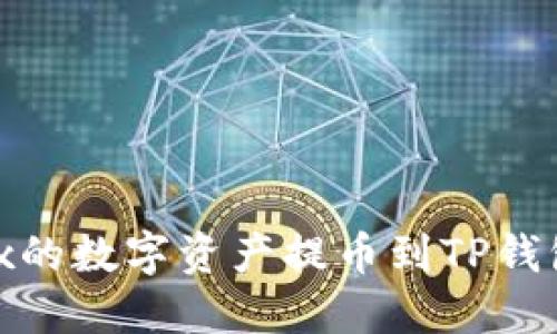 如何将OKEx的数字资产提币到TP钱包：详细指南