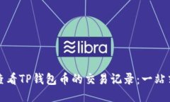 如何查看TP钱包币的交易记