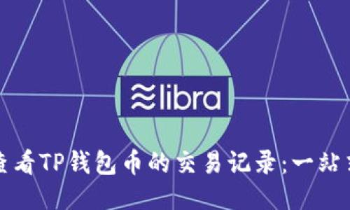 如何查看TP钱包币的交易记录：一站式指南