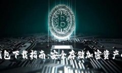 TP钱包冷钱包下载指南：安