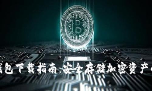 TP钱包冷钱包下载指南：安全存储加密资产的最佳选择