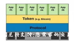 TokenPocket闪兑待支付：您需