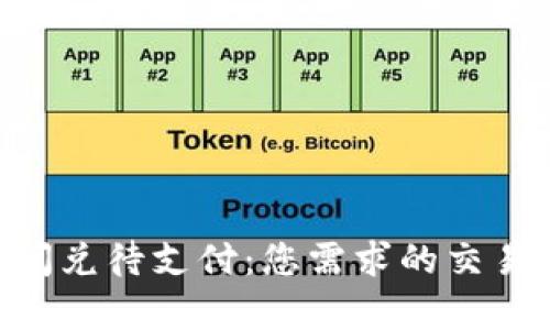 TokenPocket闪兑待支付：您需求的交易与支付全解析