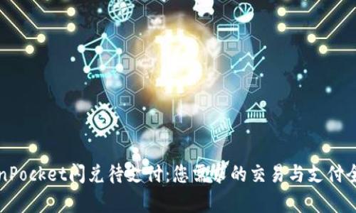 TokenPocket闪兑待支付：您需求的交易与支付全解析