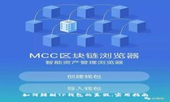 如何辨别TP钱包的真假：实