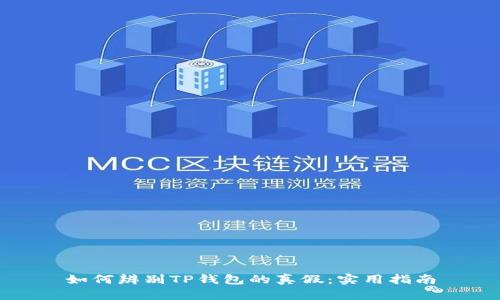 如何辨别TP钱包的真假：实用指南