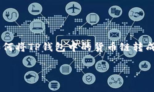 在这里，我将为您提供一个推广的、相关关键词，并将详细介绍如何将TP钱包中的货币链转成HT。同时，我还会提出与此主题相关的4个问题并进行详细解答。

如何将TP钱包中的货币链转成HT：详细指南与常见问题解答