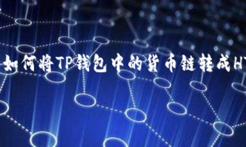 在这里，我将为您提供一个推广的、相关关键词，并将详细介绍如何将TP钱包中的货币链转成HT。同时，我还会提出与此主题相关的4个问题并进行详细解答。

如何将TP钱包中的货币链转成HT：详细指南与常见问题解答