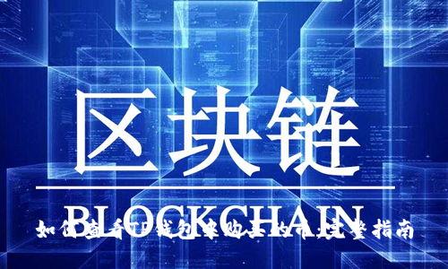 如何查看TP钱包中购买的币：完整指南