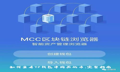如何查看TP钱包中购买的币：完整指南