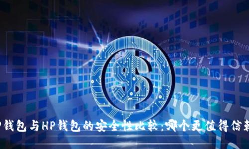 TP钱包与HP钱包的安全性比较：哪个更值得信赖？