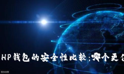 TP钱包与HP钱包的安全性比较：哪个更值得信赖？