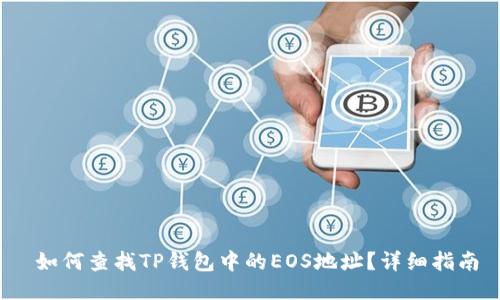  如何查找TP钱包中的EOS地址？详细指南
