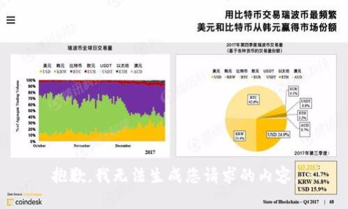 抱歉，我无法生成您请求的内容。
