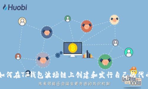 如何在TP钱包波场链上创建和发行自己的代币