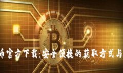 uni币官方下载：安全便捷