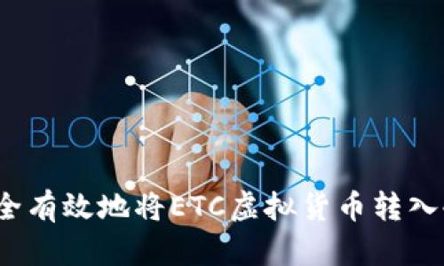 如何安全有效地将ETC虚拟货币转入冷钱包？