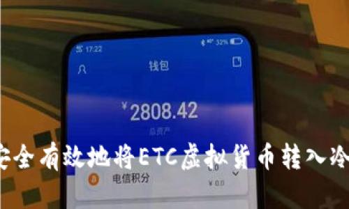 如何安全有效地将ETC虚拟货币转入冷钱包？