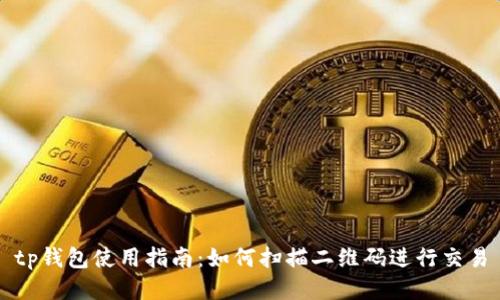 tp钱包使用指南：如何扫描二维码进行交易