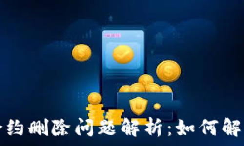  
tP钱包合约删除问题解析：如何解决和应对
