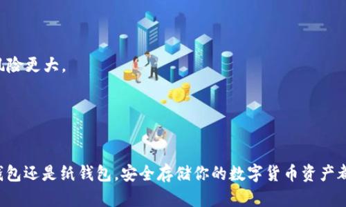 币圈冷钱包购买指南：安全存储你的数字资产

guanjianci冷钱包, 数字货币, 安全存储, 钱包购买guanjianci

引言
随着数字货币的快速发展，越来越多的人开始关注如何安全存储自己的资产。在这个过程中，冷钱包作为一种安全的存储方式受到了广泛的欢迎。本文将详细介绍币圈冷钱包的购买方法，帮助投资者更好地保护自己的数字资产。

什么是冷钱包？
冷钱包（Cold Wallet）是指一种离线存储数字货币的方法。与热钱包（Hot Wallet）不同，热钱包是连接到互联网的，因此更容易受到黑客攻击和其他安全威胁。而冷钱包则完全离线，使得其资产更加安全。
冷钱包通常有几种形式，包括硬件钱包、纸钱包以及其他形式的离线存储方式。无论是哪种形式，冷钱包的最终目标都是确保用户的数字资产免受互联网的威胁。

冷钱包的优点
1. **安全性高**：冷钱包在没有互联网连接的情况下储存资产，极大地降低了被盗和黑客攻击的风险。
2. **避免了操作失误**：由于冷钱包不连接网络，用户在转账和操作时的失误会显著减少。
3. **长期存储**：冷钱包适合用于长期存储，用户可以将其视作资产的“保险箱”。

冷钱包的类型
在深入了解如何购买冷钱包之前，我们首先要了解冷钱包的主要类型：
1. **硬件钱包**：这是最流行的冷钱包选项，例如Ledger、Trezor等。这些设备专门用于存储数字货币，提供额外的保护层。
2. **纸钱包**：用户可以生成一个包含公钥和私钥的纸质文档，将其安全存放。这种方法成本低，但需要非常小心，以防纸张被损毁或遗失。
3. **离线电脑**：某些用户会使用没有网络连接的专用电脑来生成和存储他们的钱包。虽然这种方法复杂，但也提供了高安全性。

如何购买冷钱包
有多种方式可以购买冷钱包，以下是详细步骤：

h41.选择合适的冷钱包类型/h4
在购买冷钱包之前，用户需要决定使用哪种类型的冷钱包。具体而言，用户可以根据他们的需求（如存储量，品牌偏好等）来选择硬件钱包、纸钱包或离线电脑。

h42.从正规渠道购买/h4
确保从官方网站或经过验证的零售商购买冷钱包，以避免获得假货或已经被破解的设备。对于硬件钱包，可以访问其官方网站，如Ledger或Trezor，进行直接购买。

h43.了解产品功能/h4
在购买之前，用户应详细了解所选冷钱包的功能。例如，一些硬件钱包支持多种货币，而其他可能仅支持主流货币。消息传递安全、用户界面友好等也是选择时需要考虑的因素。

h44.设置冷钱包/h4
一旦收到冷钱包，用户应该按照说明书中的步骤进行设置。在硬件钱包中，用户需要配置一个安全的PIN码，并生成备份助记词以保证钱包安全。纸钱包生成后，需要妥善保管，以确保私钥不被他人获取。

相关问题解答

h4问题一：冷钱包安全吗？/h4
冷钱包因其不连接互联网而被认为是一种安全的存储数字资产的方式。但这并不意味着它绝对安全。用户仍需确保：
1. **物理安全**：冷钱包的安全性还取决于用户如何安全存放这些设备。例如，硬件钱包需要妥善保管，以防被盗或损坏。
2. **备份措施**：用户需要备份私钥或助记词，并将其存放在安全的地方。这样即使冷钱包丢失，仍然可以找回资产。
3. **使用习惯**：用户在未来进行交易时，应遵循安全规程，避免在不安全的网络上使用冷钱包。

h4问题二：冷钱包怎么买？/h4
购买冷钱包的步骤已经在前面详细列出，这里再进行总结：
1. **选择类型**：根据个人需求选择硬件钱包、纸钱包或离线电脑方式。
2. **正规渠道购买**：通过官方网站或可信的零售商进行购买。
3. **了解功能**：了解冷钱包的各种功能，选择最适合自己的。
4. **配置设置**：收到后按照说明书设置，并保存好助记词和PIN码。

h4问题三：冷钱包可以存储什么类型的数字货币？/h4
大部分冷钱包，特别是硬件钱包，通常支持多种主流数字货币，例如比特币、以太坊、瑞波币等。纸钱包通常适用于具体的某一种数字货币。
在购买之前，用户应查阅钱包的说明书或产品介绍，以确保所选的冷钱包支持他们所拥有或计划购买的数字货币。

h4问题四：冷钱包和热钱包的区别是什么？/h4
冷钱包和热钱包之间的区别主要体现在安全性和使用便捷性上：
1. **安全性**：冷钱包因不连接互联网，安全性更高，而热钱包因连接互联网，面临的攻击风险更大。
2. **便利性**：热钱包便于日常交易，使用方便，但冷钱包在交易时需要更多的操作。
3. **存储用途**：冷钱包更适合长期存储资产，而热钱包适合频繁交易。

总结
通过本文的介绍，相信你对币圈冷钱包的购买和使用有了更深入的了解。无论是选择硬件钱包还是纸钱包，安全存储你的数字货币资产都是至关重要的。希望读者可以从中获益，更好地保护自己的数字资产。
