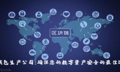冷钱包生产公司：确保您