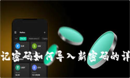 : tp钱包忘记密码如何导入新密码的详细操作指南