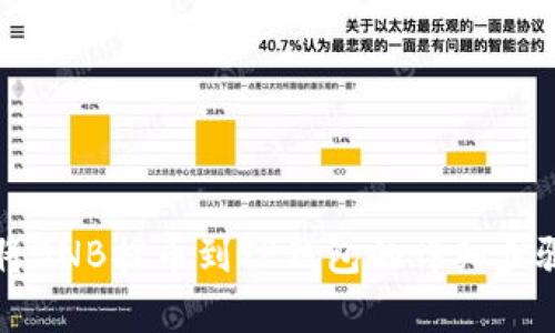 如何将BNB提币到TP钱包的详细步骤解析