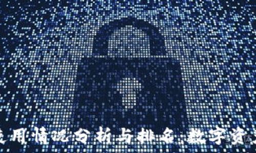   
各国冷钱包使用情况分析与排名：数字资产安全守护者