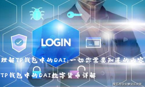 理解TP钱包中的DAI：一切你需要知道的内容

TP钱包中的DAI数字货币详解