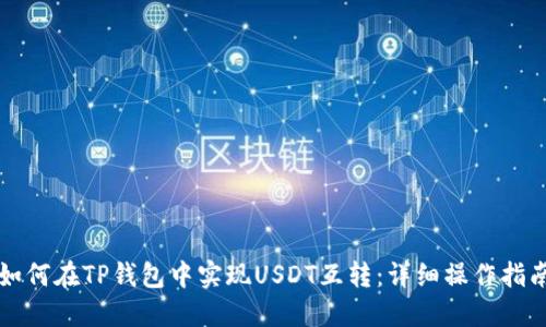 如何在TP钱包中实现USDT互转：详细操作指南