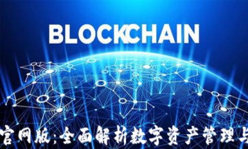 
MyToken官网版：全面解析数字资产管理与投资平台